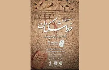 سمفونی حماسی «خط شکنان» در تالار وحدت طنین انداز می‌شود

