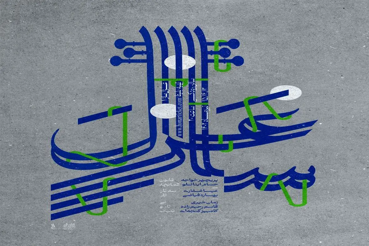 «غزل ساز» روی صحنه موسیقی ایران
