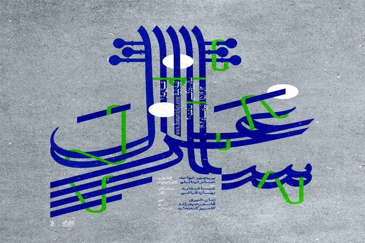 «غزل ساز» روی صحنه موسیقی ایران
