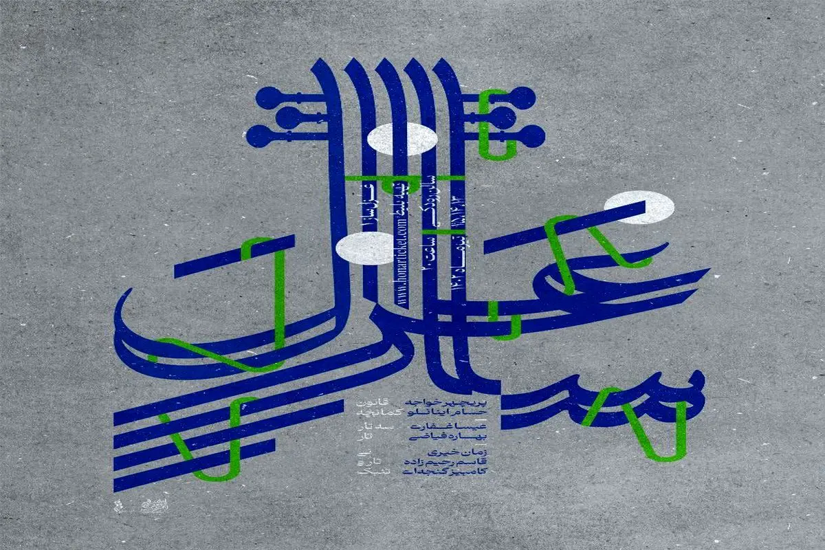 «غزل ساز» روی صحنه موسیقی ایران
