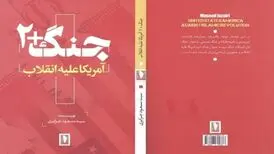 کتاب «جنگ+۲»، اثری خواندنی از نشر سرو منتشر شد
