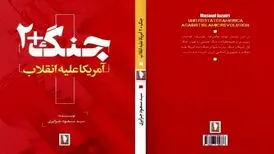 کتاب «جنگ+۲»، اثری خواندنی از نشر سرو منتشر شد
