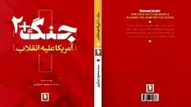 کتاب «جنگ+۲»، اثری خواندنی از نشر سرو منتشر شد
