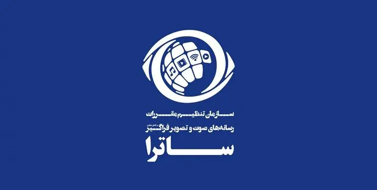 برنامه‌ریزی ساترا برای افزایش سواد تنظیم‌گری صوت‌ و تصویر فراگیر
