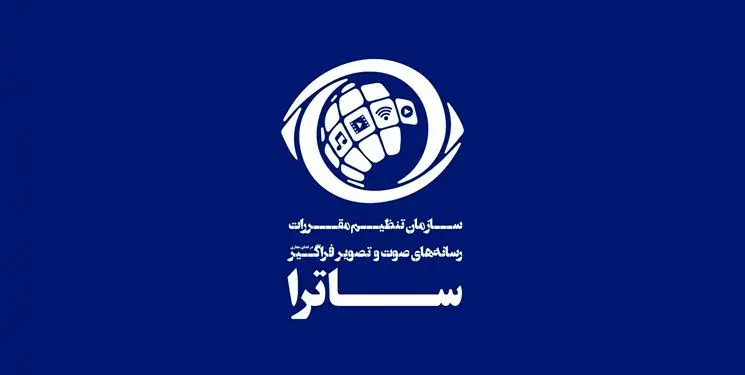 برنامه‌ریزی ساترا برای افزایش سواد تنظیم‌گری صوت‌ و تصویر فراگیر
