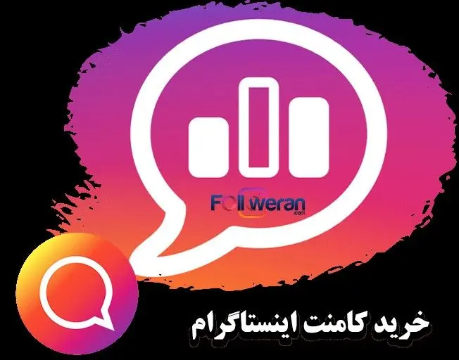 آیا خرید کامنت ایرانی اینستاگرام باعث افزایش درآمد میشود ؟
