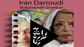 نمایش مستندهای «ایران درودی» و «مکرمه قنبری» در موزه هنرهای معاصر
