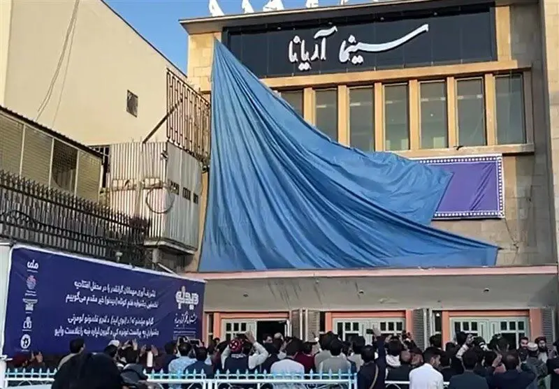 بازگشایی بزرگ‌ترین سینمای افغانستان در کابل + فیلم