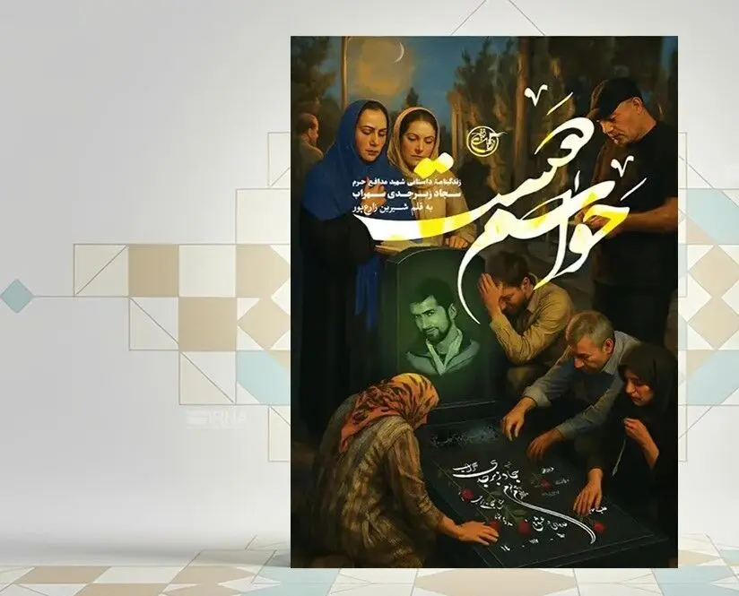 «حواسم هست»، روایتی از سادگی‌های شهادت
