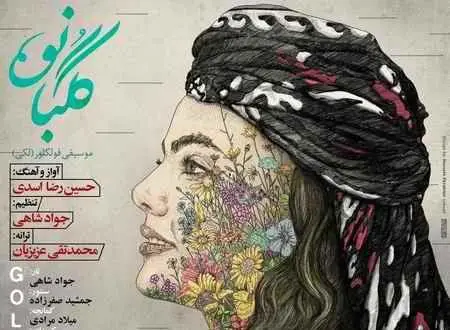 آهنگ گلبانو با صدای حسین رضا اسدی