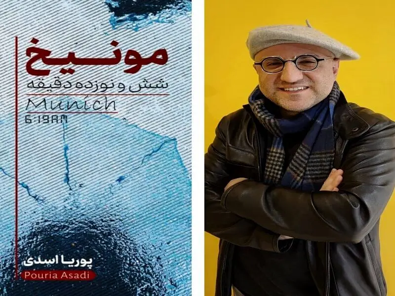رمان «مونیخ شش و نوزده دقیقه» وارد بازار نشر شد