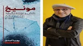 رمان «مونیخ شش و نوزده دقیقه» وارد بازار نشر شد
