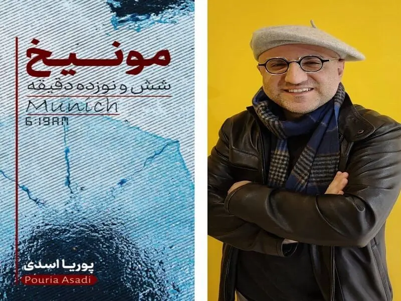 رمان «مونیخ شش و نوزده دقیقه» وارد بازار نشر شد