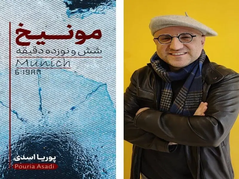 رمان «مونیخ شش و نوزده دقیقه» وارد بازار نشر شد