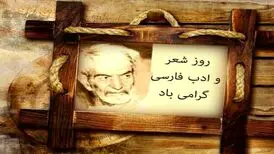 27 شهریور؛ روز شعر و ادب پارسی و روز بزرگداشت استاد شهریار