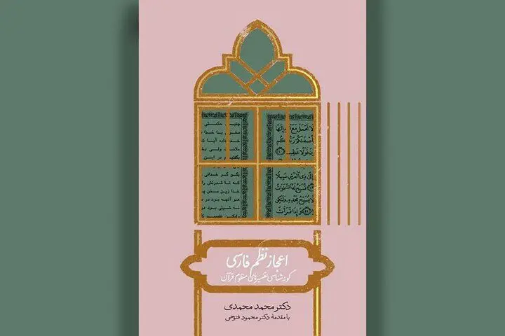 تفسیرهای آهنگین قرآن در «اعجاز نظم فارسی»
