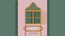 تفسیرهای آهنگین قرآن در «اعجاز نظم فارسی»
