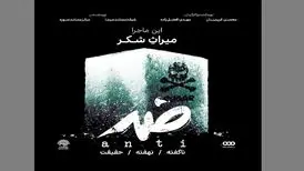 معضلات شِکر سوژه مستند «ضد» شد