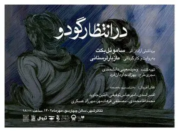 «در انتظار گودو» به روایت مازیار لرستانی به تئاترشهر می‌آید
