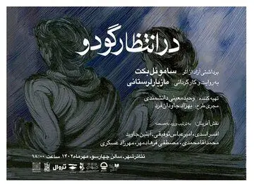 «در انتظار گودو» به روایت مازیار لرستانی به تئاترشهر می‌آید
