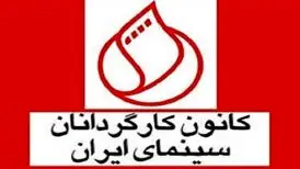 بیانیه کانون کارگردانان سینما در پاسخ به اظهارات بیژن نوباوه