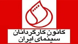 بیانیه کانون کارگردانان سینما در پاسخ به اظهارات بیژن نوباوه