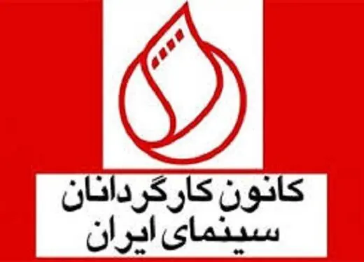 بیانیه کانون کارگردانان سینما در پاسخ به اظهارات بیژن نوباوه