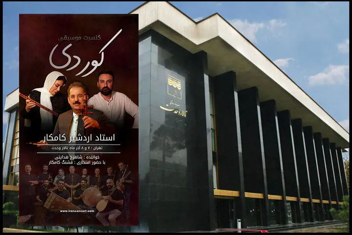 اردشیر کامکار در تالار وحدت کنسرت «کوردی» برگزار می کند
