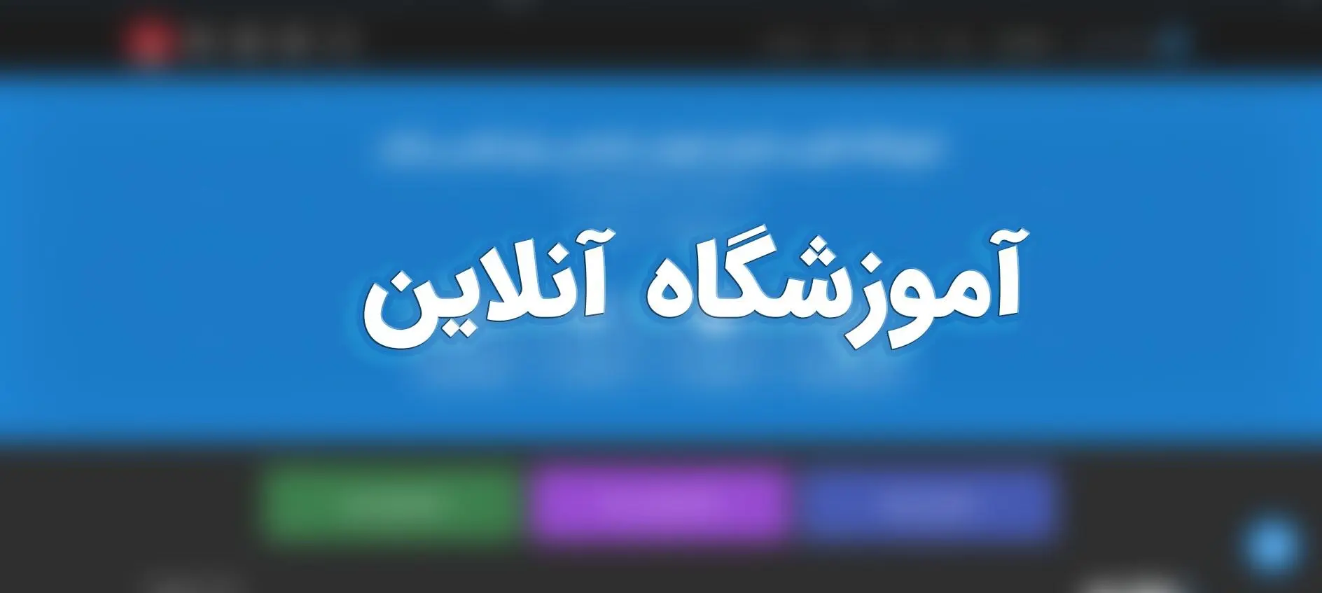 هر آنچه باید در مورد آموزشگاه آنلاین بدانیم!!