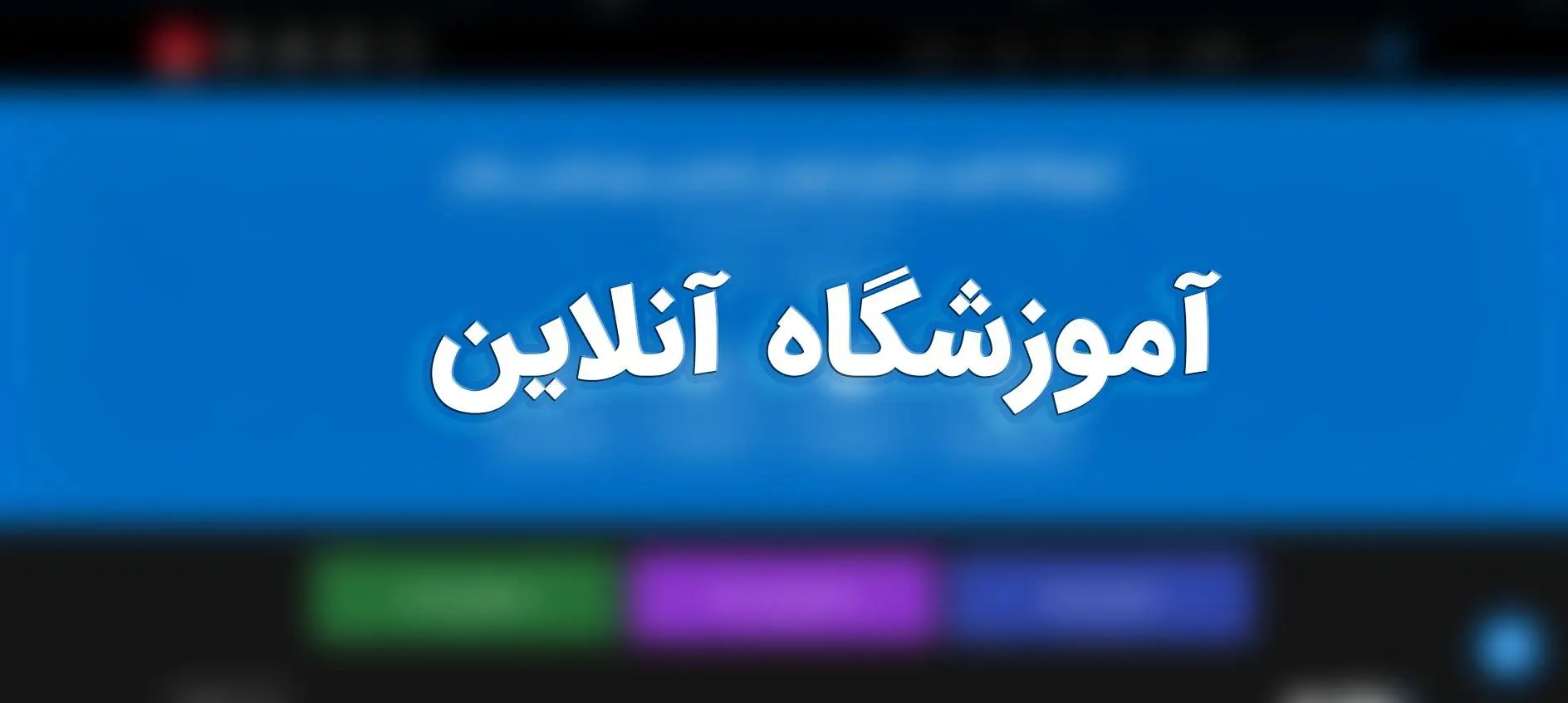 هر آنچه باید در مورد آموزشگاه آنلاین بدانیم!!