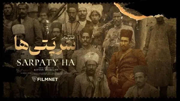 نمایش مستند «سرپتی‌ها» در شبکه نمایش خانگی/ جنبش مشروطه‌خواهی کرمانشاه چگونه شکل گرفت؟

