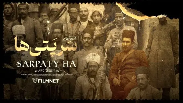 نمایش مستند «سرپتی‌ها» در شبکه نمایش خانگی/ جنبش مشروطه‌خواهی کرمانشاه چگونه شکل گرفت؟
