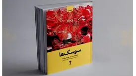 «سوسک‌ها» در کتابفروشی‌ها