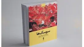 «سوسک‌ها» در کتابفروشی‌ها