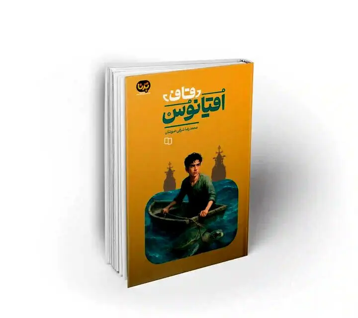 «قاف اقیانوس» قصه‌ای از دل جزیره هرمز
