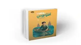 «قاف اقیانوس» قصه‌ای از دل جزیره هرمز
