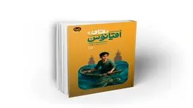 «قاف اقیانوس» قصه‌ای از دل جزیره هرمز
