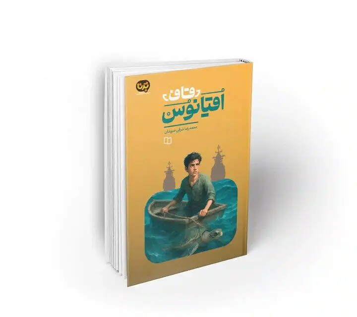 «قاف اقیانوس» قصه‌ای از دل جزیره هرمز
