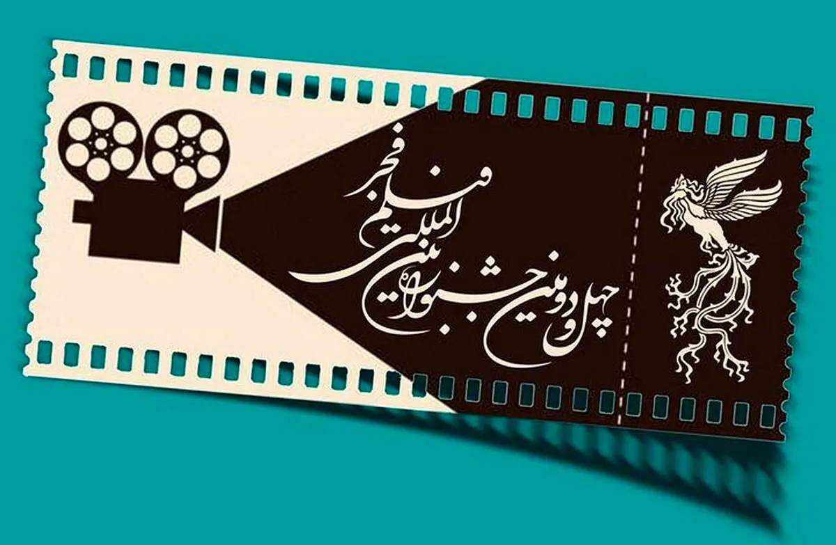 زمان آغاز بلیت‌فروشی جشنواره فیلم فجر/ معرفی سامانه‌های فروش بلیت
