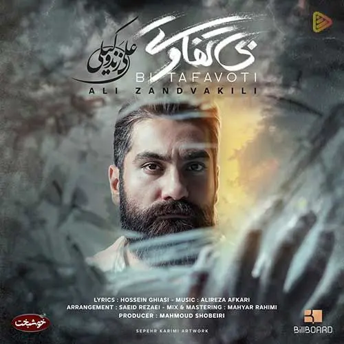 آهنگ علی زند وکیلی به نام بی تفاوتی

