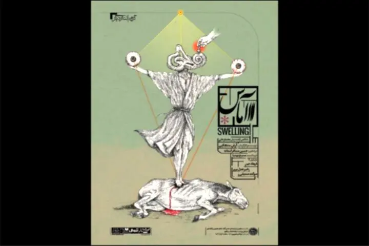پوستر نمایش «آماس» رونمایی شد
