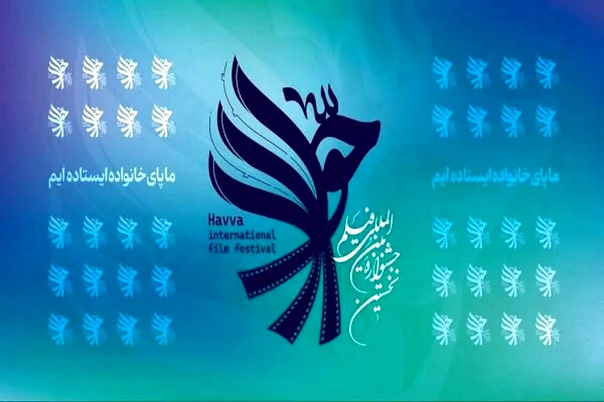 آغاز جشنواره "حوا" و اکران هفت فیلم سینمایی در قزوین
