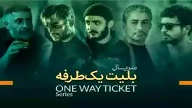 سریال «بلیت یک‌طرفه» محصول مشترک ایران و ترکیه با بازی حامد کمیلی