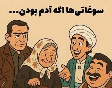 اگر سوغاتی‎‌ها آدم بودند!
