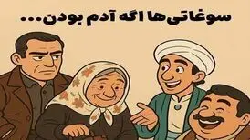 اگر سوغاتی‎‌ها آدم بودند!