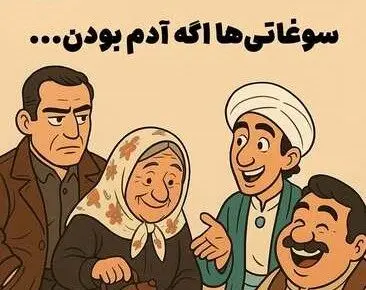 اگر سوغاتی‎‌ها آدم بودند!