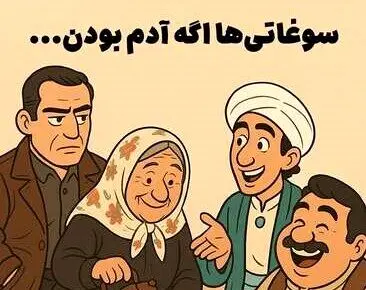 اگر سوغاتی‎‌ها آدم بودند!