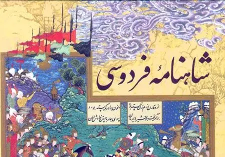 شاهنامه فردوسی، امروز 1044 ساله می‌شود/ حکیم توس از آن شماست یا ما؟
