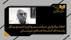 اعلام زمان مراسم وداع و تشییع پیکر زنده‌یاد هادی مرزبان
