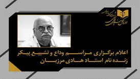 اعلام زمان مراسم وداع و تشییع پیکر زنده‌یاد هادی مرزبان
